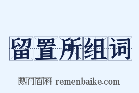 留置所组词是什么意思的图片